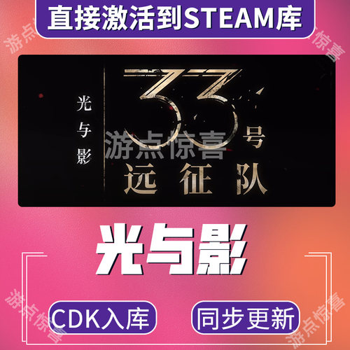 steam正版光与影:33号远征队激活码CDKey正版cdk国区全球入库
