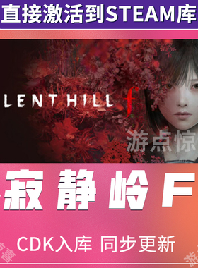 Steam 寂静岭f SILENT HILL f 不限区中文激活码CDK全DLC