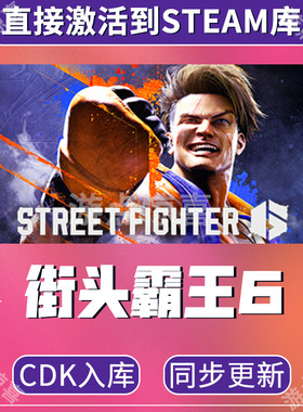 steam游戏 街霸6 街头霸王6全DLCStreet Fighter6全球区激活码CDK