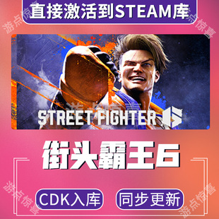 Fighter6全球区激活码 街头霸王6全DLCStreet CDK 街霸6 steam游戏