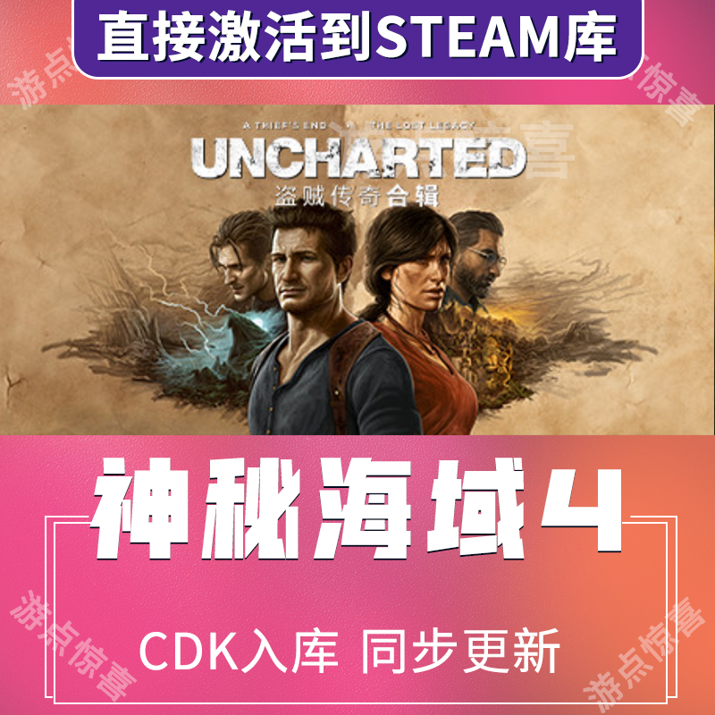 神秘海域4盗贼传奇合辑Steam激活码CDKey全球UNCHARTED合集全DLC