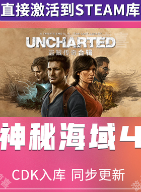 神秘海域4盗贼传奇合辑Steam激活码CDKey全球UNCHARTED合集全DLC