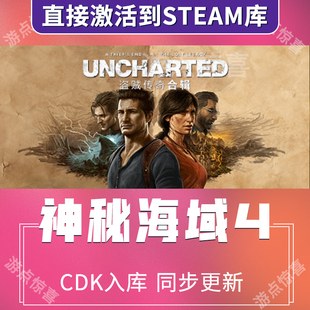 神秘海域4盗贼传奇合辑Steam激活码CDKey全球UNCHARTED合集全DLC