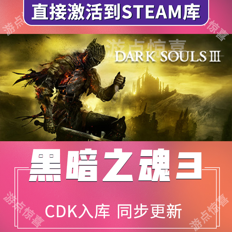 steam黑暗之魂3激活码CDKEY全DLC游戏入库全球激活
