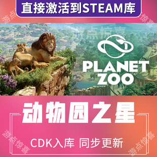steam游戏 动物园之星全DLC激活全球key农场动物Planet Zoo水生包