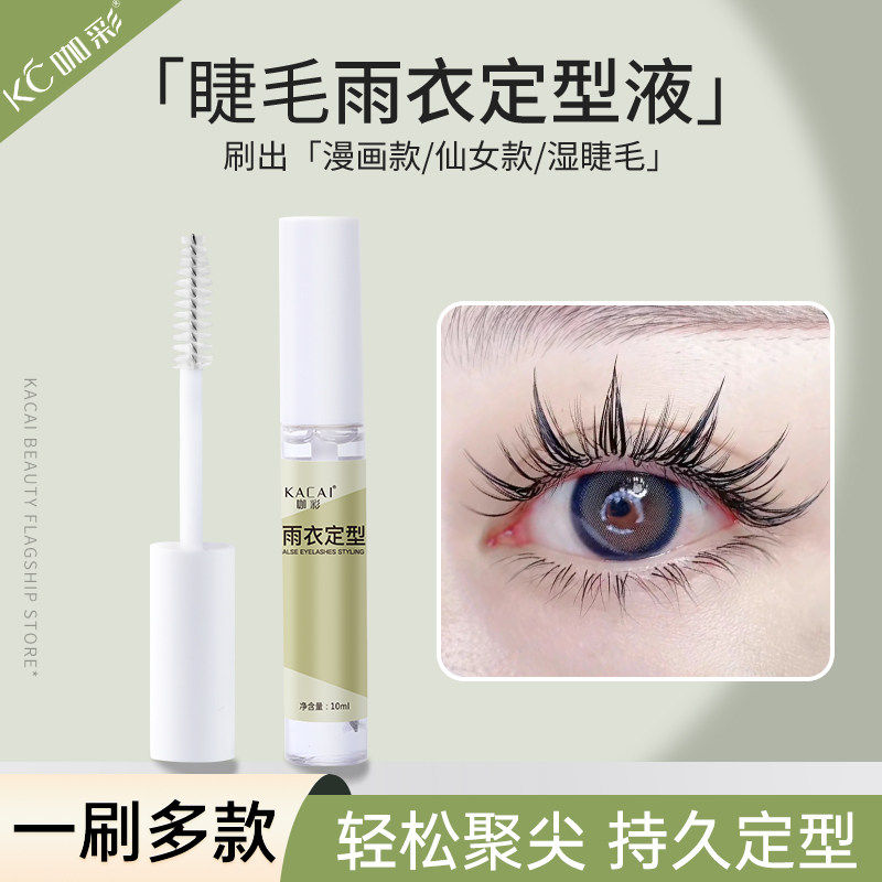 咖彩嫁接睫毛雨衣定型液透明加固剂 嫁接持久漫画款收尖定型液,彩妆/香水/美妆工具,假睫毛辅助工具,淘宝优惠券,粉丝福利购,淘宝优惠卷