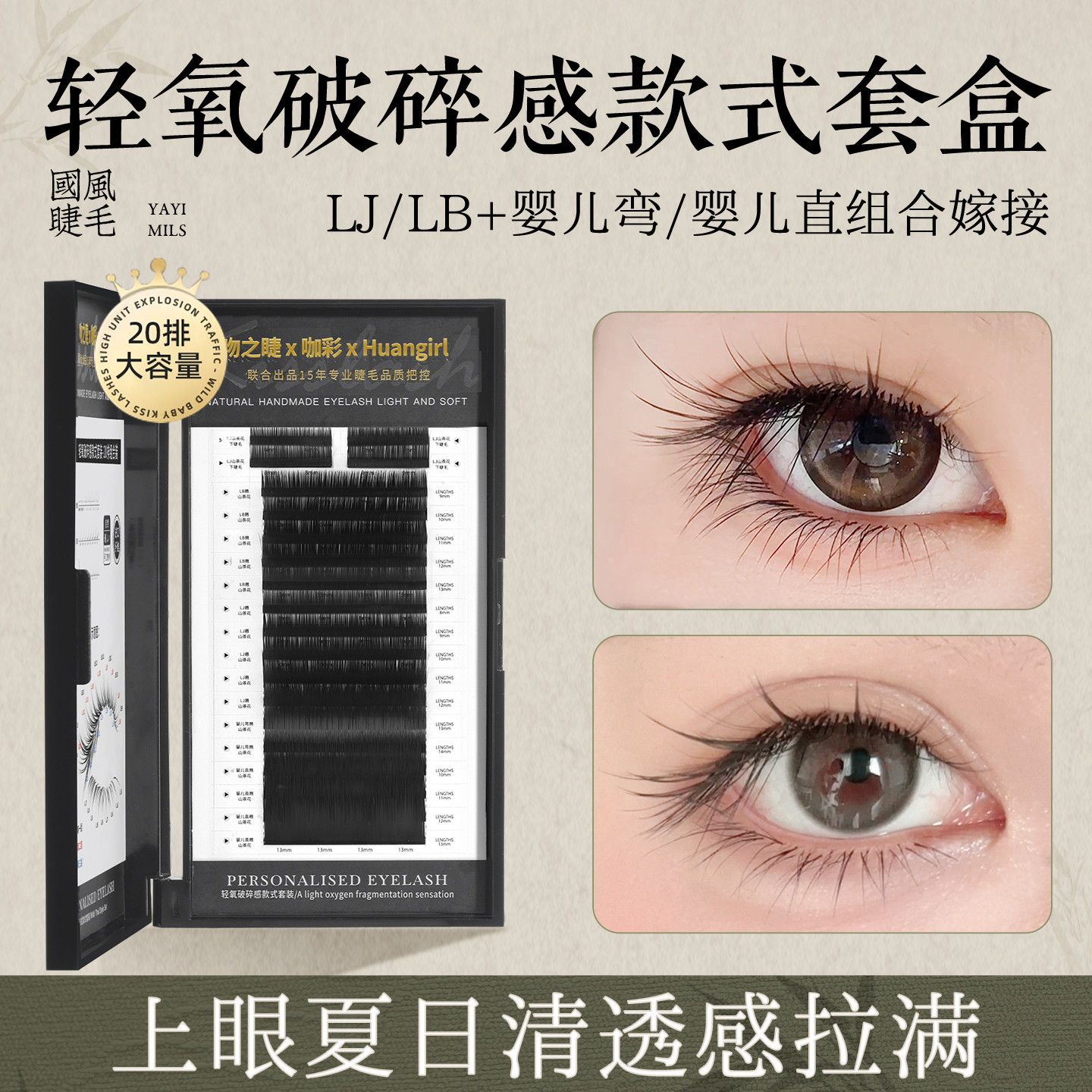 轻氧破碎感款式套盒嫁接睫毛