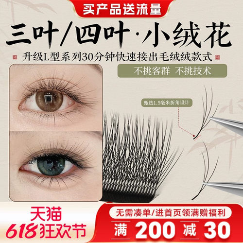美睫师嫁接国风三四叶小绒花睫毛