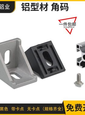 工业铝型材配件2020 3030 4040角码国欧标铝合金型材组合连接角件