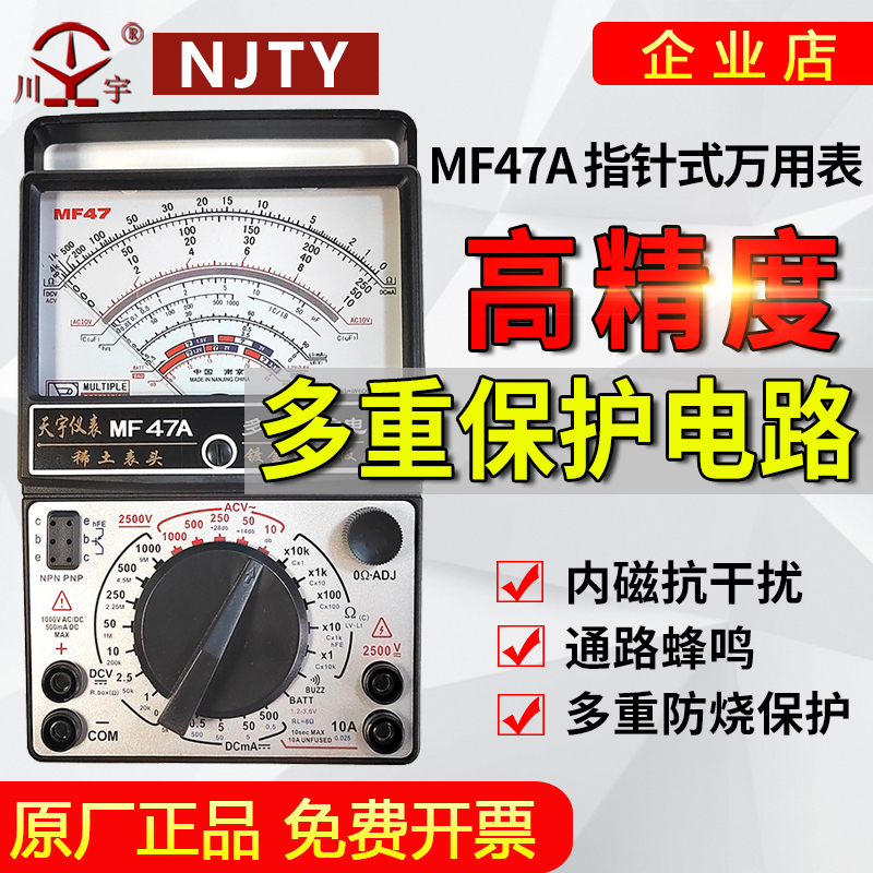 南京天宇企业店47A内磁式万用表