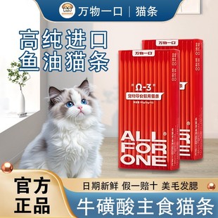 万物一口Original泛营养系列双拼猫条鱼油猫条牛磺酸