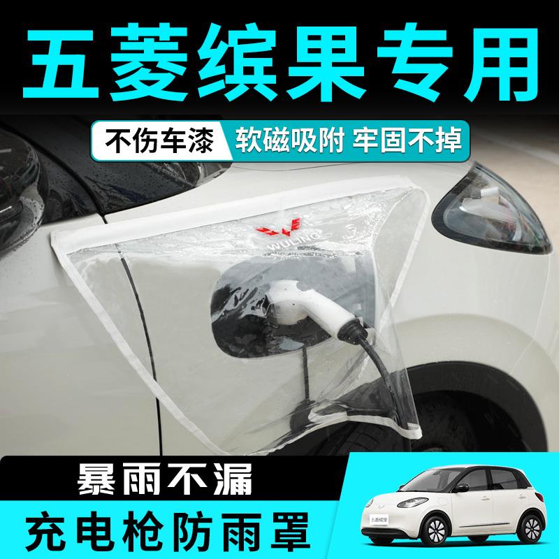 适用于五菱缤果充电防雨罩专用充电口防水罩枪桩装饰改装汽车用品
