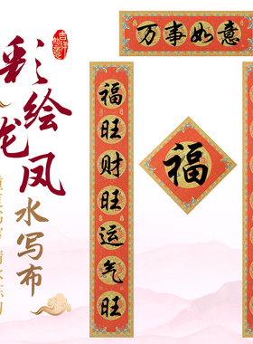 对联水写布空白加厚高级仿宣练毛笔字的书法布练习练字专用第四代高级仿宣专业款红色白色春联全套套装水洗布