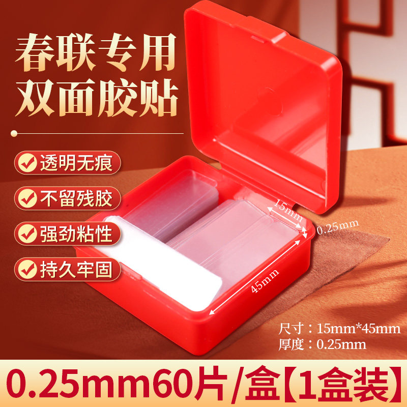 对联无痕贴春联无痕双面胶春节高粘度透明贴不留痕无痕粘胶条婚车婚房