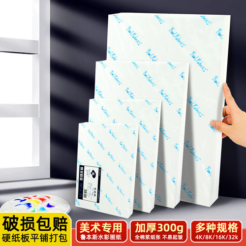 鲁本斯水彩纸300g加厚中粗纹细纹