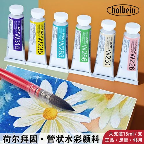 荷尔拜因管状水彩颜料单支15ml