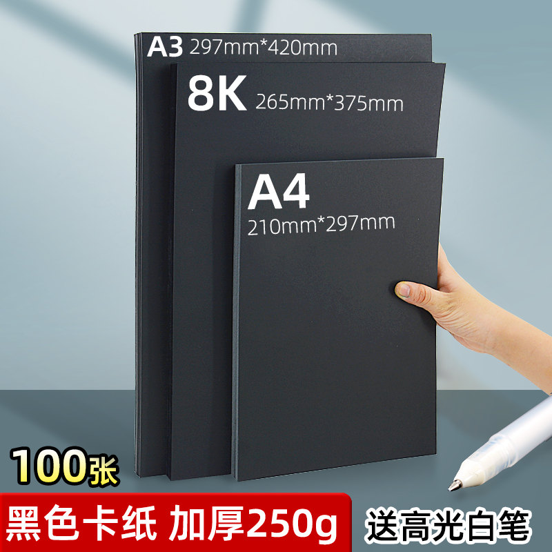 黑色卡纸a4手工硬卡纸8k加厚250g