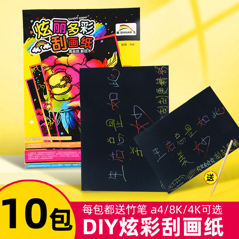 黑色/彩色/炫彩刮画纸a4儿童美术diy填色纸本小学生16k8k4k画画黑纸变色挂画纸黑色刮刮纸乱画纸刮腊纸彩画纸