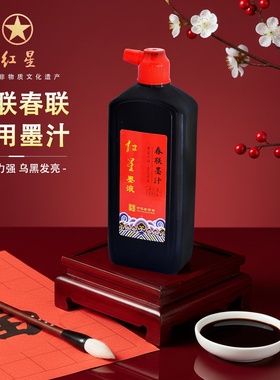 红星牌写对联春联专用油烟墨汁黑色 书法毛笔字墨水大瓶小学生国画小楷小瓶速干超浓黑墨液红心250ml快干默汁