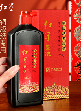 红星牌铜版纸写对联春联专用油烟墨汁高级铜板纸超浓黑墨液高浓度浓黑色默汁毛笔字书法作品特浓墨水大瓶小瓶