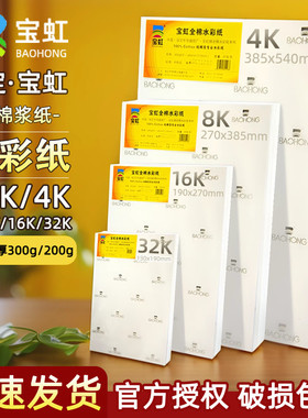 宝虹水彩纸300g厚棉浆纸中粗纹细纹 32k16k8k4k四八开对开全开颜料专用水彩画纸200克中国保定保虹宝红全棉本
