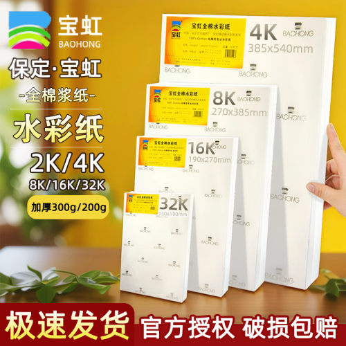 {官方直营}宝虹水彩纸300g全棉浆