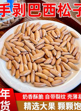 2025新货巴西松子手剥松子400克
