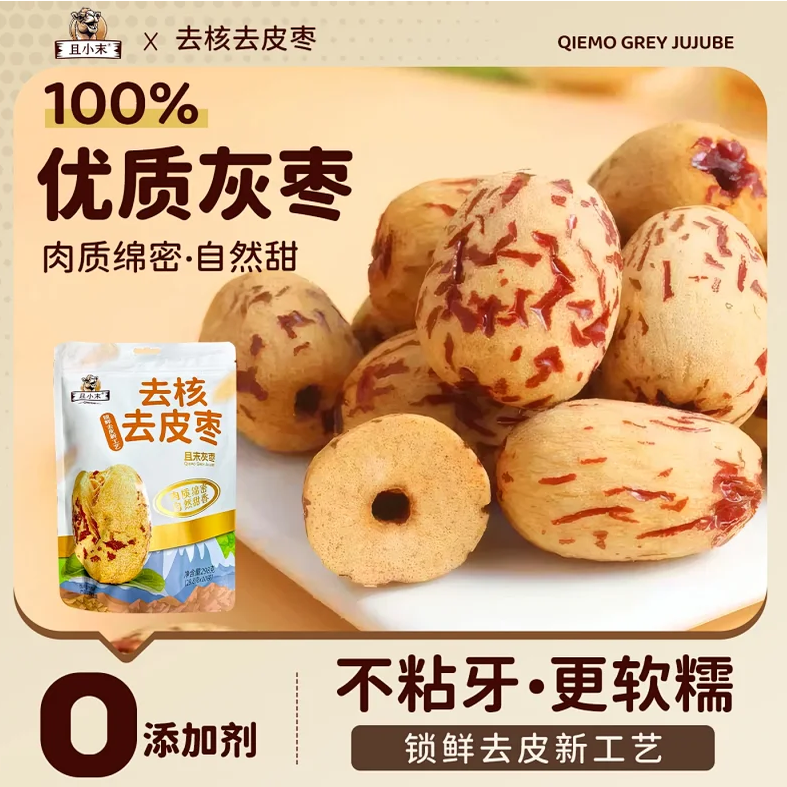 2025年新货新疆特产去核去皮枣且末小灰枣298g*2袋熬粥煲汤茶零食