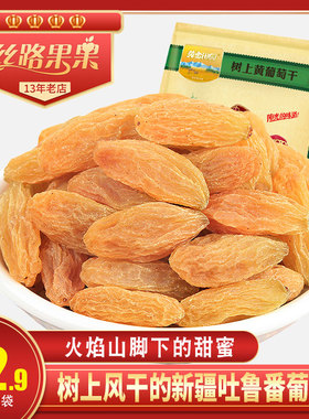 【黄金田园树上黄绿色葡萄干无核白新疆特产果干无籽提子干1000g