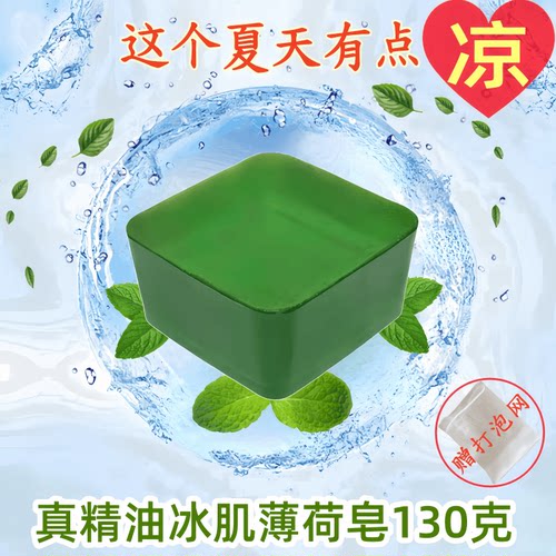 薄荷精油皂清凉止痒抑菌除螨去痘