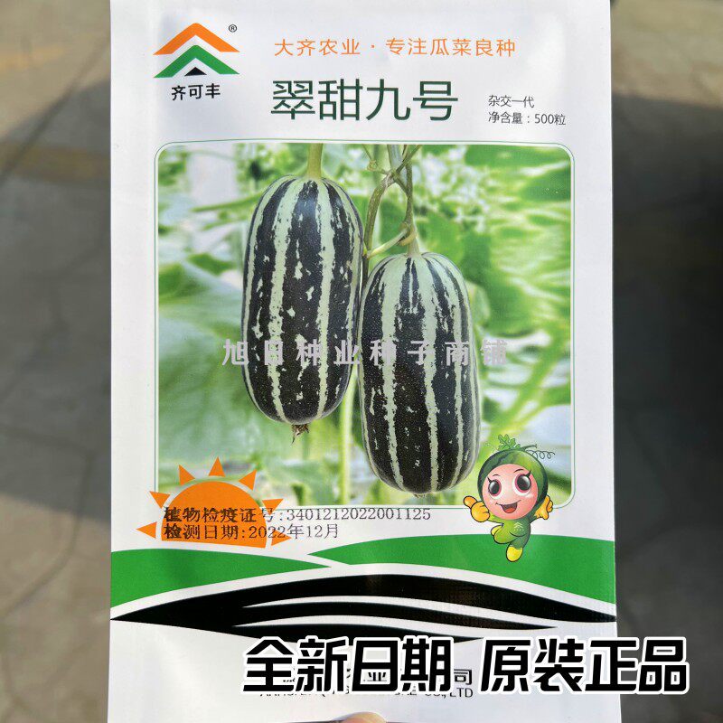 齐和丰翠甜9号博洋9号芝麻蜜