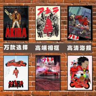 阿基拉海报日本卡通动漫 akira大友克洋童梦大都会蒸汽装饰挂贴画