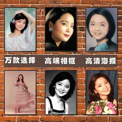 邓丽君海报经典怀旧歌手女星写真高清壁纸卧室酒吧背景墙贴装饰画