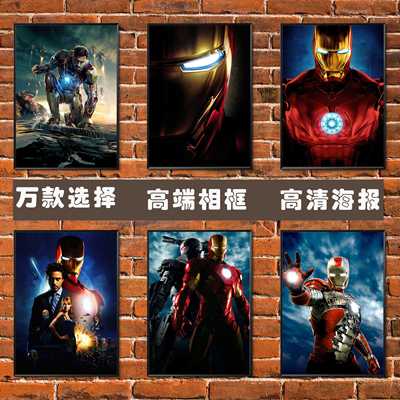 钢铁侠漫威海报墙贴画电影宿舍卧室儿童房墙面自粘壁纸相框装饰画