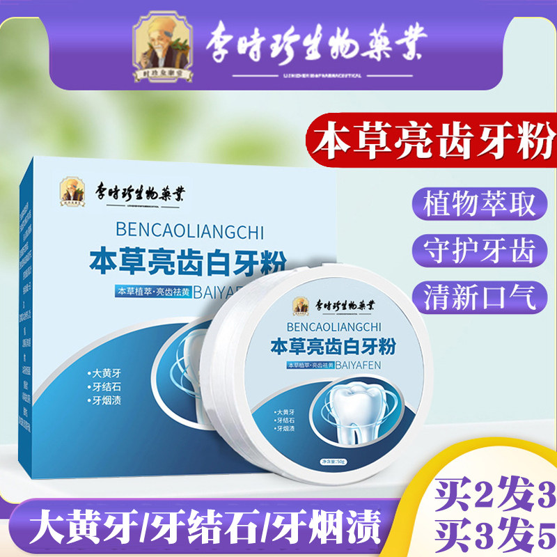 李时珍牙粉美白去黄清洁污垢