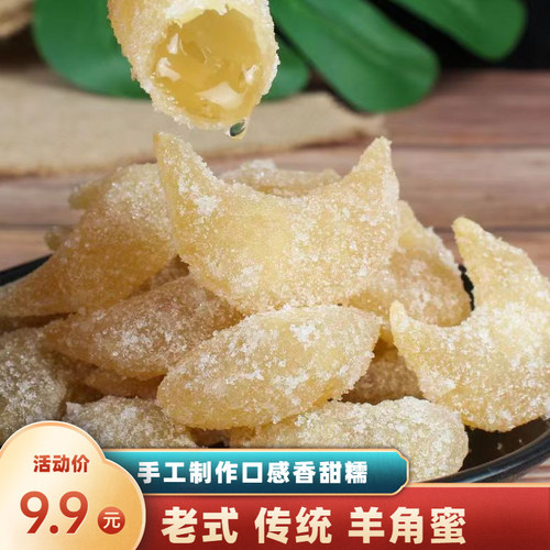 尊优鲜老式糕点白糖羊角蜜