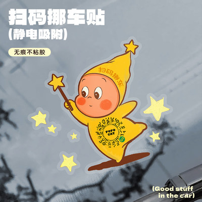 星星人扫码挪车二维码静电贴临时停车号码牌2026新款停车二维码贴