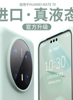 【大孔真液态】新款适用华为Mate70pro手机壳高级感硅胶70pro保护