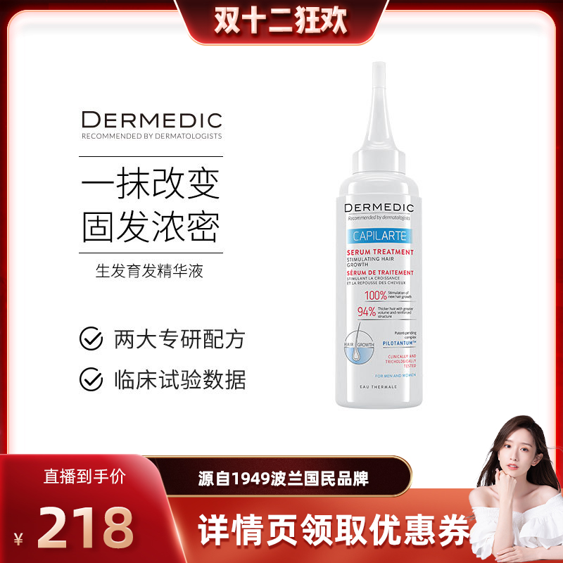 欧洲增发密发生发液dermedic
