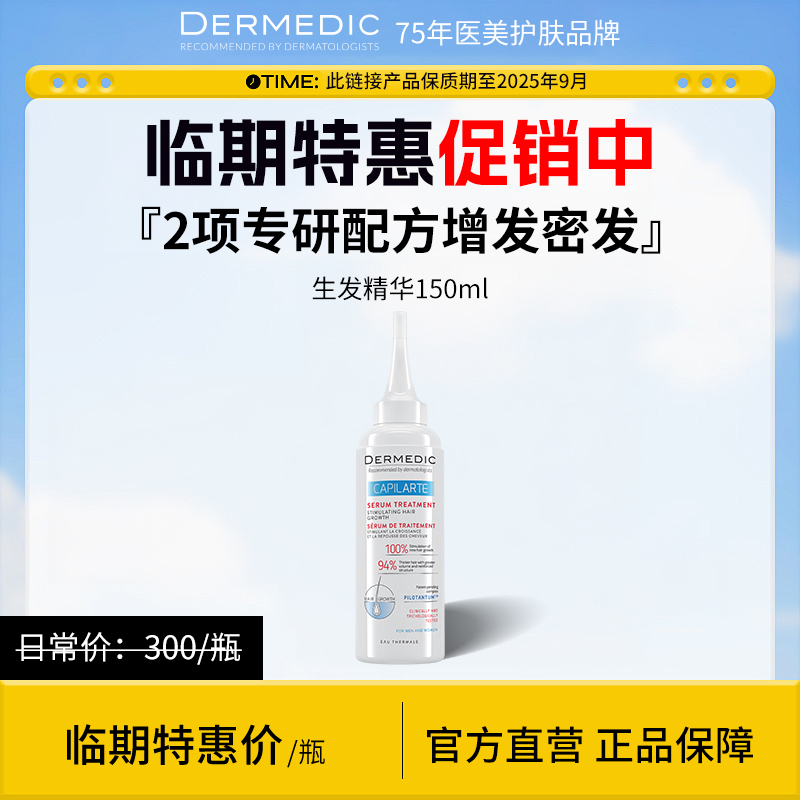 欧洲增发密发生发液dermedic