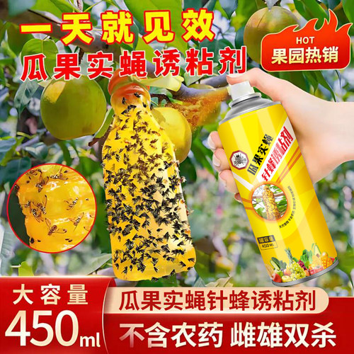 果蝇诱捕剂诱蝇球粘虫板喷剂瓜果实蝇诱粘剂菜果园果树针蜂引诱剂