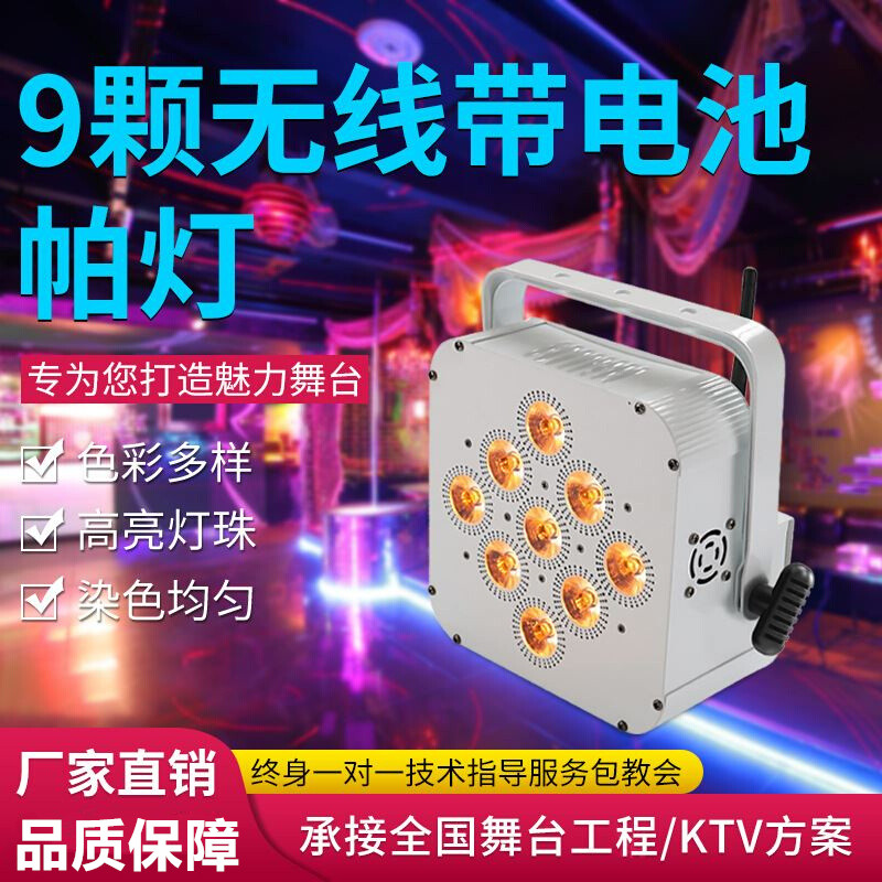 充电舞台灯9颗LED全彩帕灯
