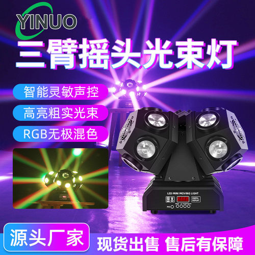 三臂摇头光束灯LED旋转魔球灯