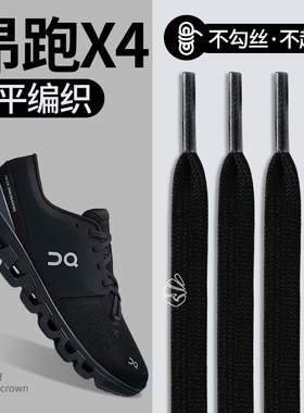 适用于on昂跑X4黑色鞋带男款女款运动鞋扁平形加厚加宽不起球弹力