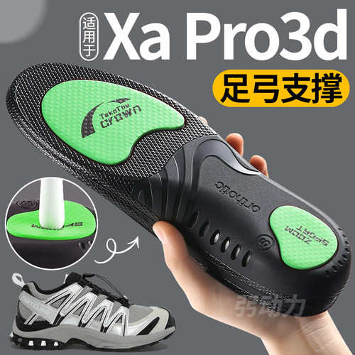 适用于萨洛蒙xapro3d鞋垫运动