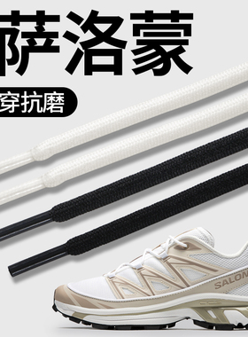 适用于萨洛蒙xt6鞋带女款salomon男款圆绳白色运动鞋更换圆形鞋绳