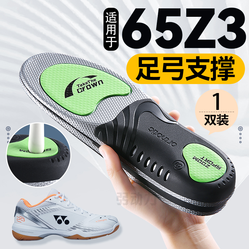 适用于尤尼克斯足弓支撑鞋垫65Z3