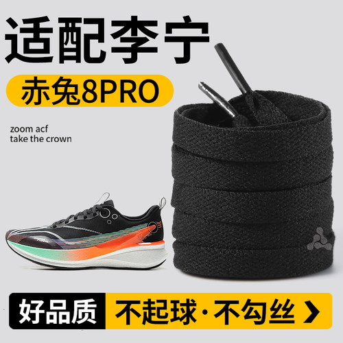 适配李宁赤兔8PRO鞋带黑色扁平型