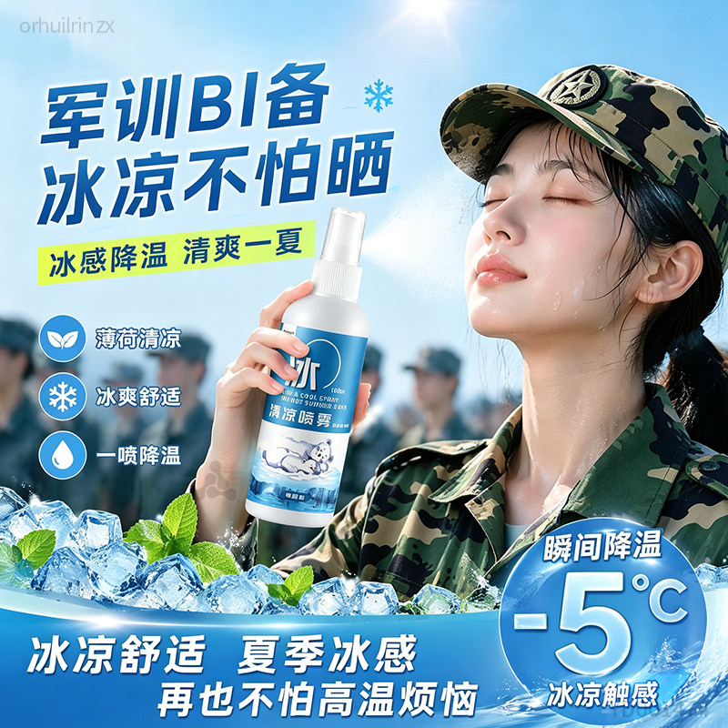 军训专用冰感清凉喷雾散热降温