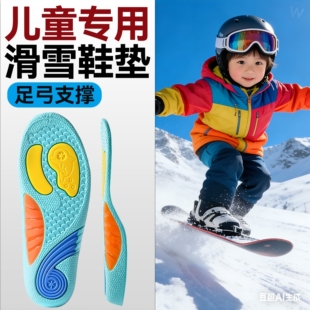 儿童专用滑雪鞋垫足弓支撑单板双板防滑固定雪鞋垫片冰鞋减震小孩